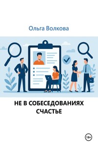 Не в собеседованиях счастье