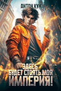 Здесь будет моя империя!