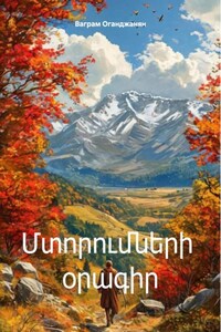 Մտորումների օրագիր