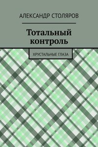 Тотальный контроль. Хрустальные глаза