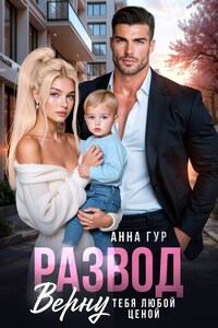 Развод. Верну Тебя Любой Ценой