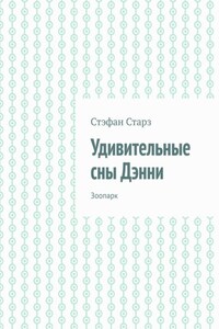 Удивительные сны Дэнни. Зоопарк