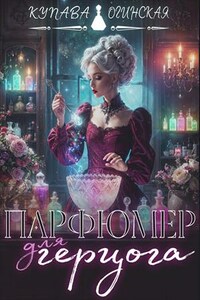 Парфюмер для герцога