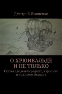 О Хрюнвальде и не только. Сказка для детей среднего, взрослого и пожилого возраста