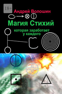 Магия стихий, которая заработает у каждого