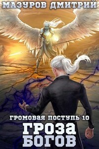 Громовая поступь 10. Гроза богов