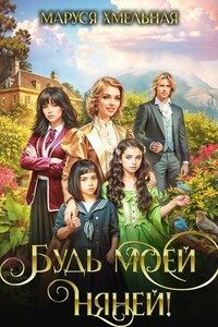 Будь моей няней!