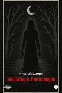 Зов Латыря. Мне холодно