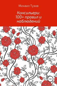 Консильери: 100+ правил и наблюдений