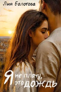 Я не плачу, это дождь
