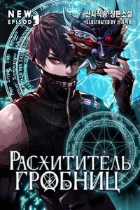 Расхититель гробниц. Том 3