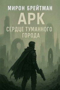 Арк – Сердце Туманного Города