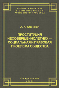 Проституция несовершеннолетних – социальная и правовая проблема общества