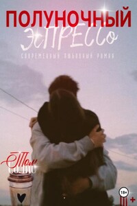 Полуночный эспрессо