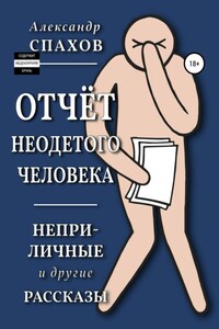 Отчет неодетого человека. Неприличные и другие рассказы