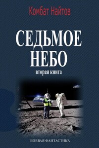 Седьмое небо Вторая книга