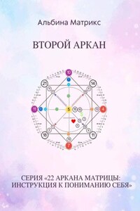 Матрица судьбы. Второй аркан
