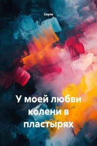 У моей любви колени в пластырях