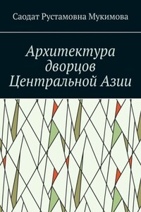 Архитектура дворцов Центральной Азии