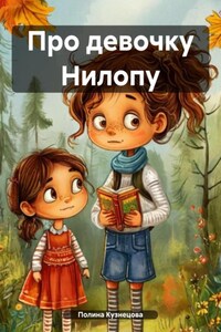 Про девочку Нилопу