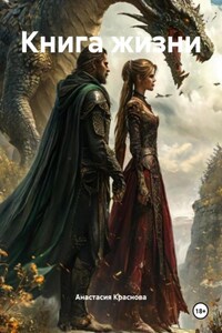 Книга Жизни