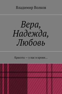 Вера, Надежда, Любовь. Красота – у нас в крови…