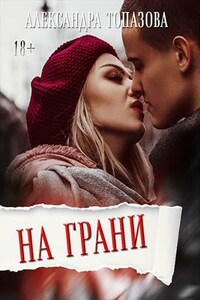 На Грани