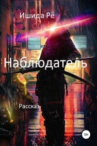 Наблюдатель