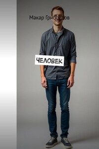 Человек
