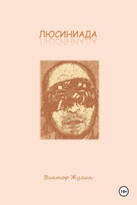 Люсиниада. Интерактивная повесть