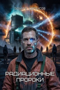 Радиационные пророки
