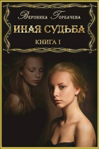 Иная судьба. Книга 1