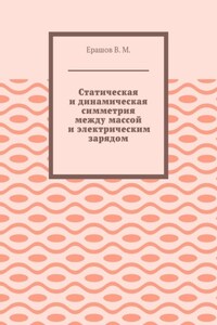 Статическая и динамическая симметрия между массой и электрическим зарядом