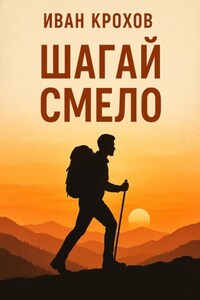 Шагай смело