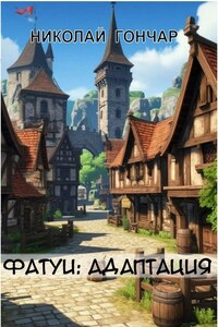 Фатуи-2: Адаптация