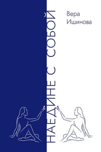 Наедине с собой