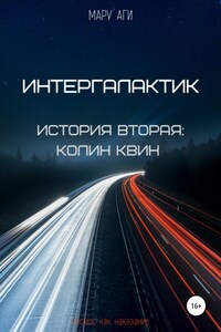 Интергалактик. История вторая: Колин Квин