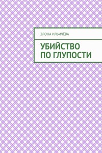 Убийство по глупости