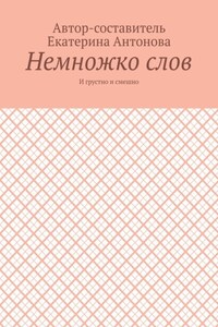 Немножко слов. И грустно и смешно