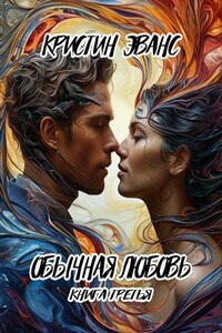 Обычная любовь. Книга третья