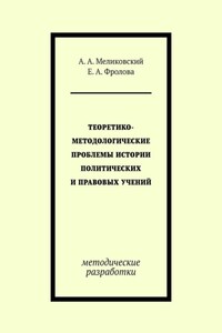 Теоретико-методологические проблемы истории политических и правовых учений. методические разработки