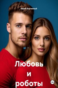 Любовь и роботы