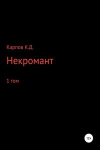 Некромант. 1 Том