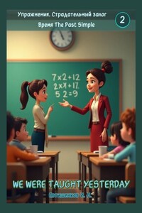 Упражнения. Страдательный залог. Время The Past Simple