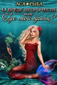 О вреде пророчеств, или где мой принц?
