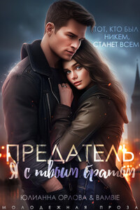 Предатель. Я с твоим братом
