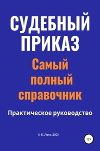 Судебный приказ. Самый полный справочник