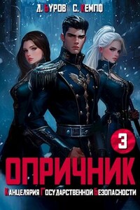 Опричник-3. Канцелярия Государственной Безопасности