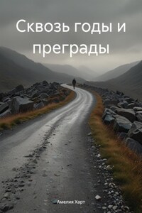 Сквозь годы и преграды