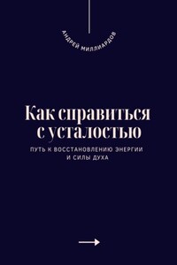 Как справиться с усталостью. Путь к восстановлению энергии и силы духа